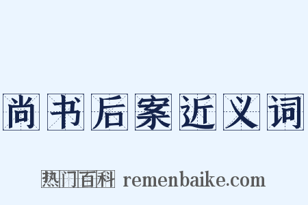 尚书后案近义词是什么意思的图片